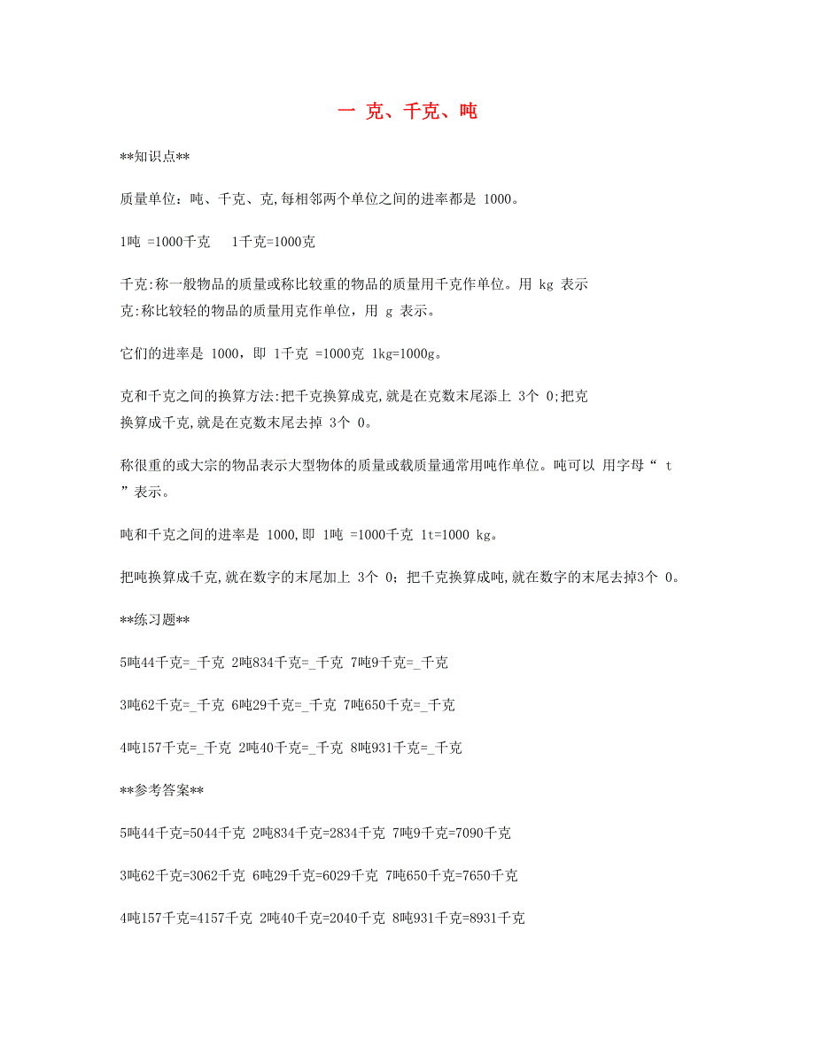 三年级数学上册 一 克、千克、吨知识点 西师大版.doc_第1页