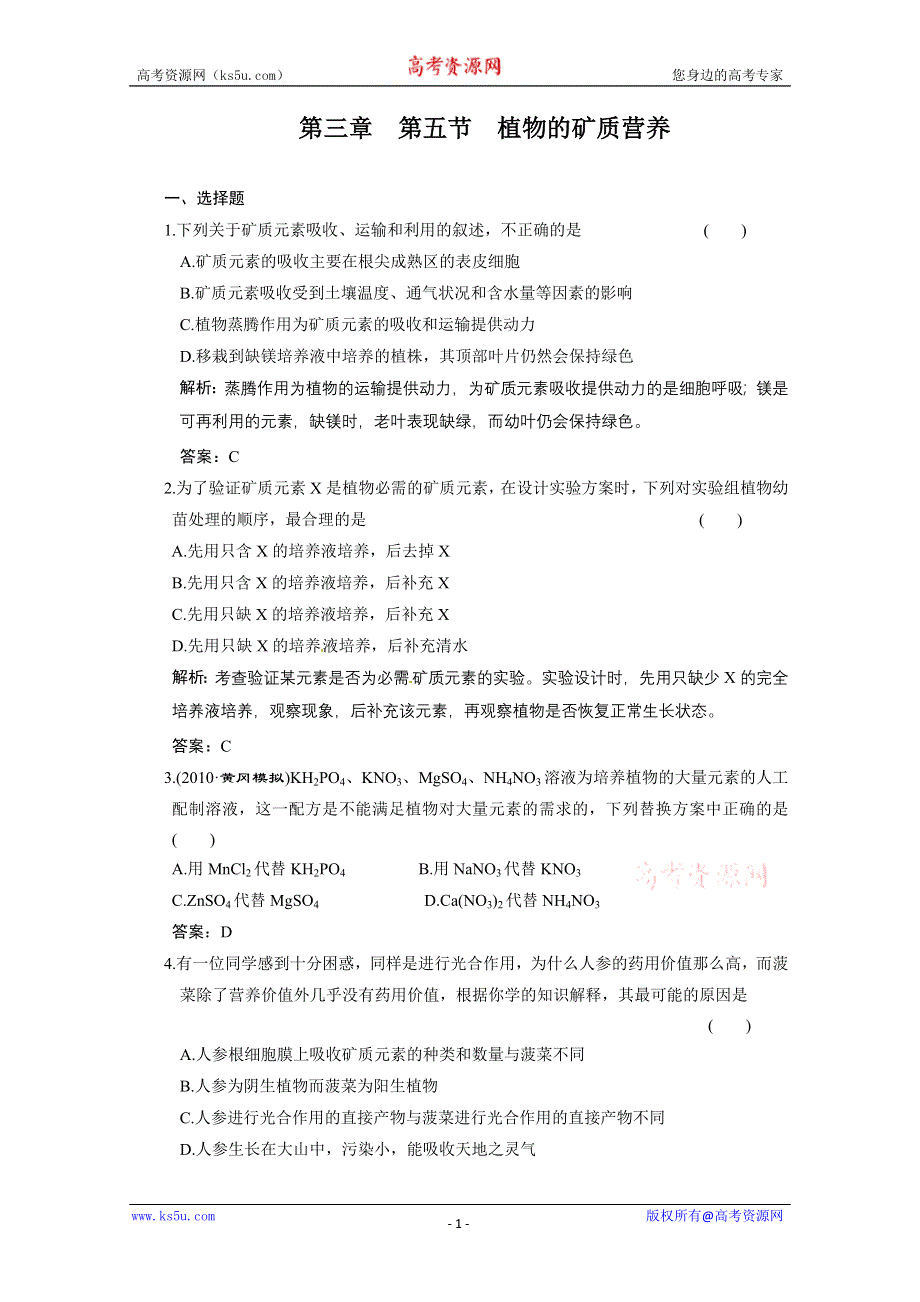 2011山东高考生物一轮复习同步课时作业：3.5 植物的矿质营养.doc_第1页