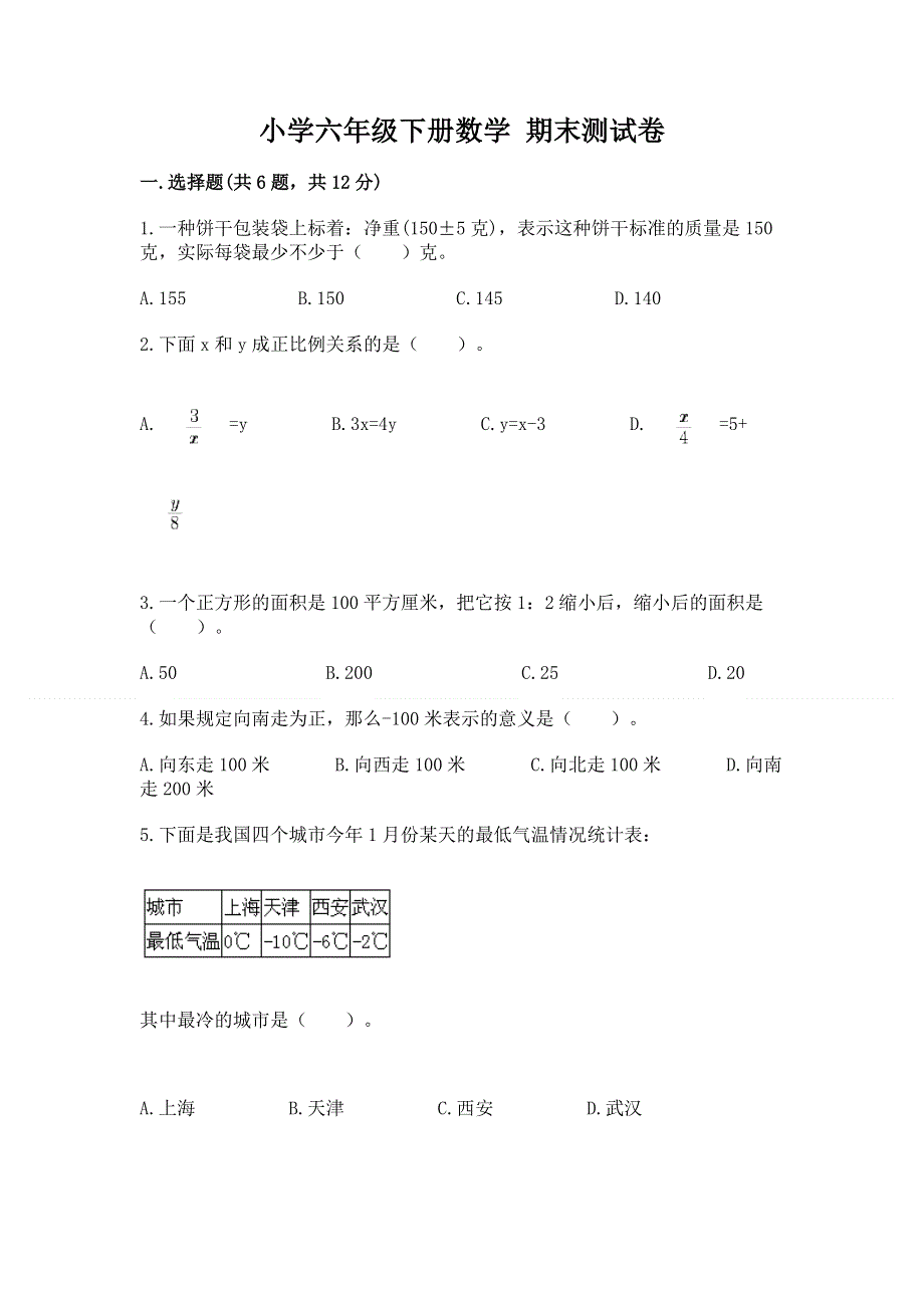 小学六年级下册数学 期末测试卷（典型题）word版.docx_第1页