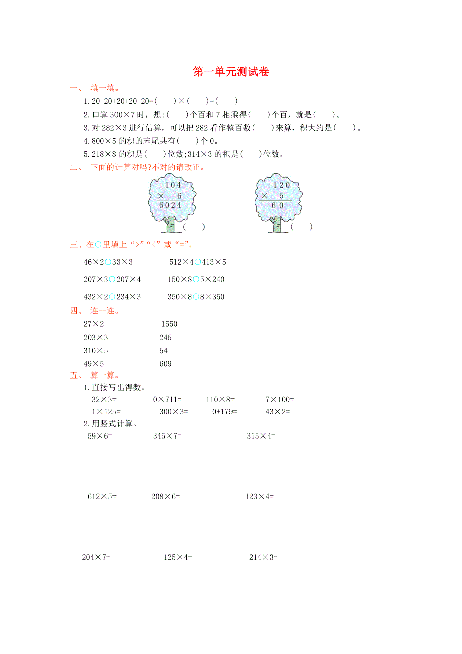 三年级数学上册 一 两、三位数乘一位数单元综合检测 苏教版.doc_第1页