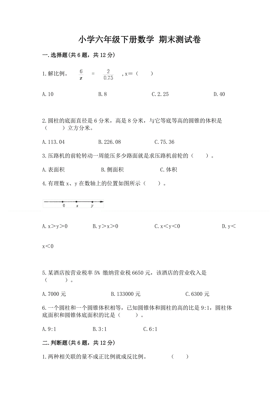 小学六年级下册数学 期末测试卷（全国通用）word版.docx_第1页