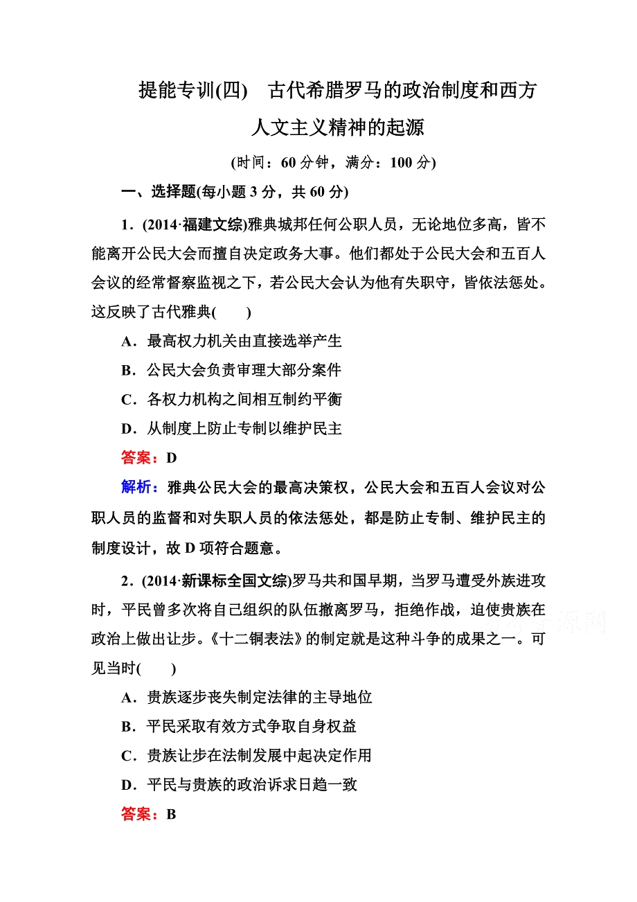 《名师伴你行》2015届高考历史二轮复习专题突破 提能专训4 WORD版含解析.doc_第1页