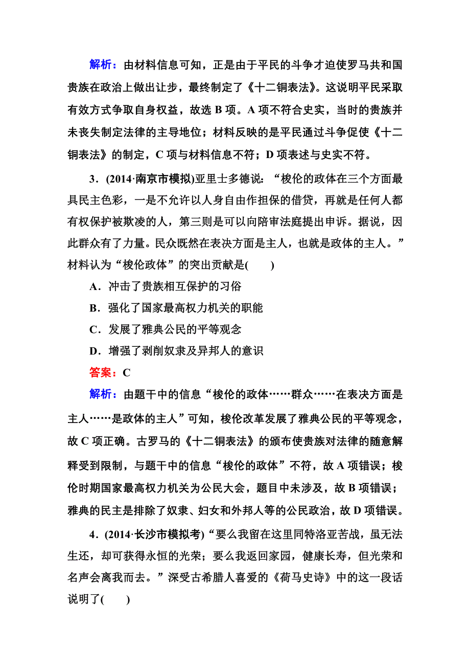 《名师伴你行》2015届高考历史二轮复习专题突破 提能专训4 WORD版含解析.doc_第2页