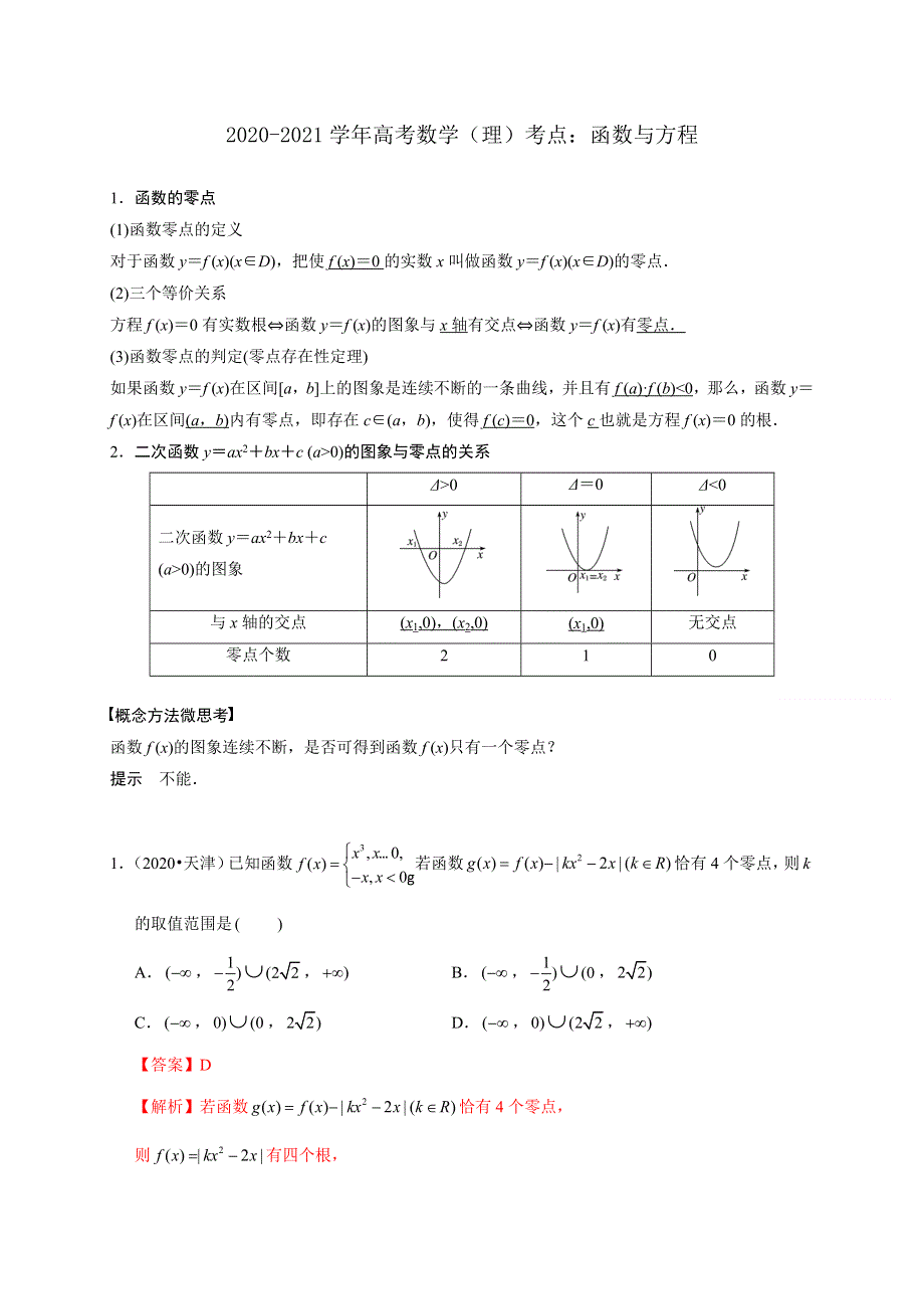 2020-2021学年高考数学 考点 第三章 函数概念与基本初等函数Ⅰ函数与方程（理）.docx_第1页