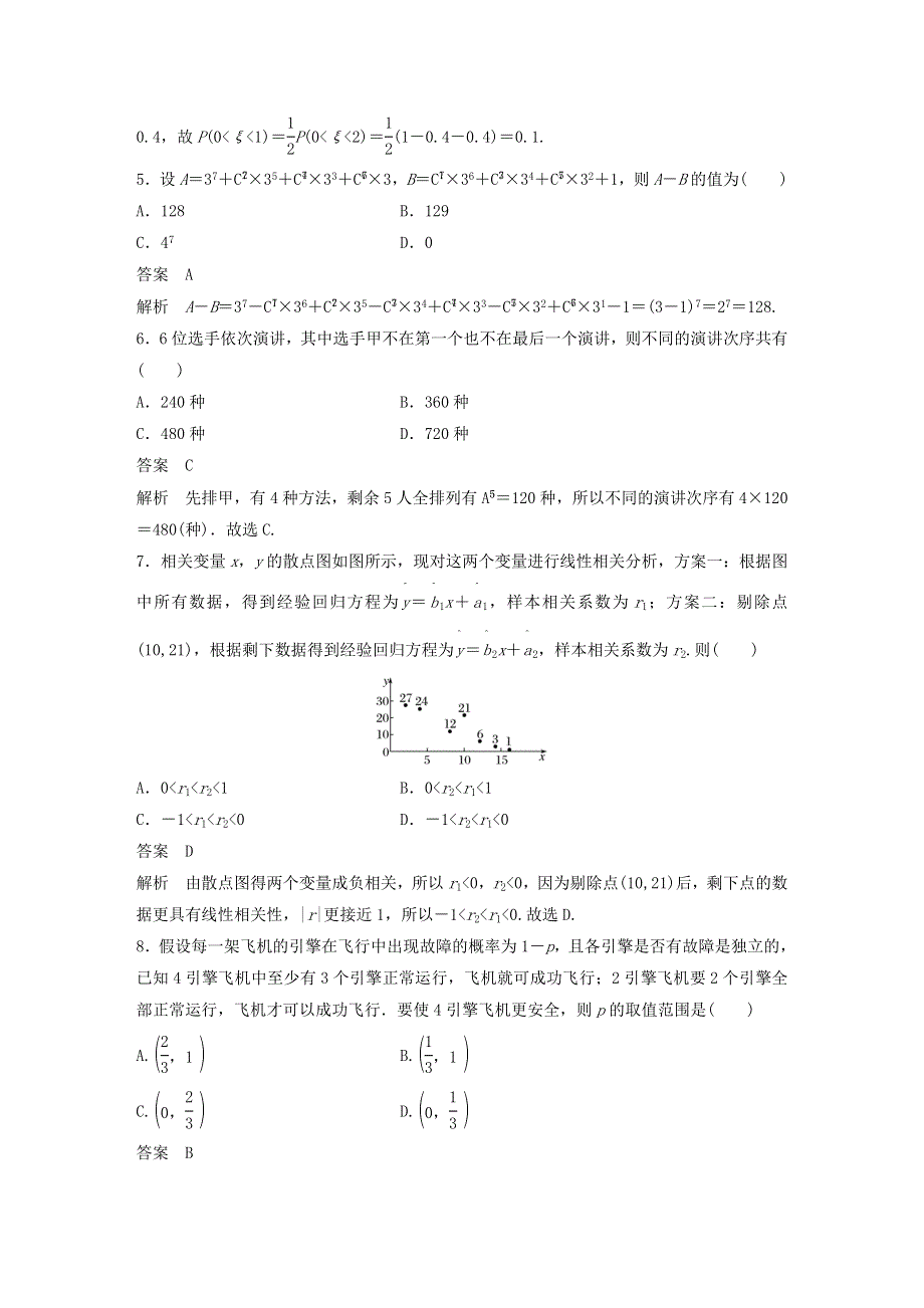 2020-2021学年高考数学 综合检测试卷（含解析）（选修3）.docx_第2页