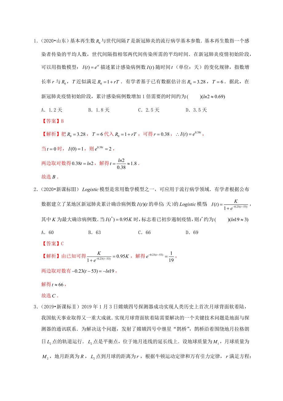 2020-2021学年高考数学 考点 第三章 函数概念与基本初等函数Ⅰ函数模型及其应用（理）.docx_第2页