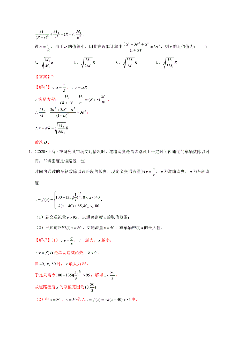 2020-2021学年高考数学 考点 第三章 函数概念与基本初等函数Ⅰ函数模型及其应用（理）.docx_第3页