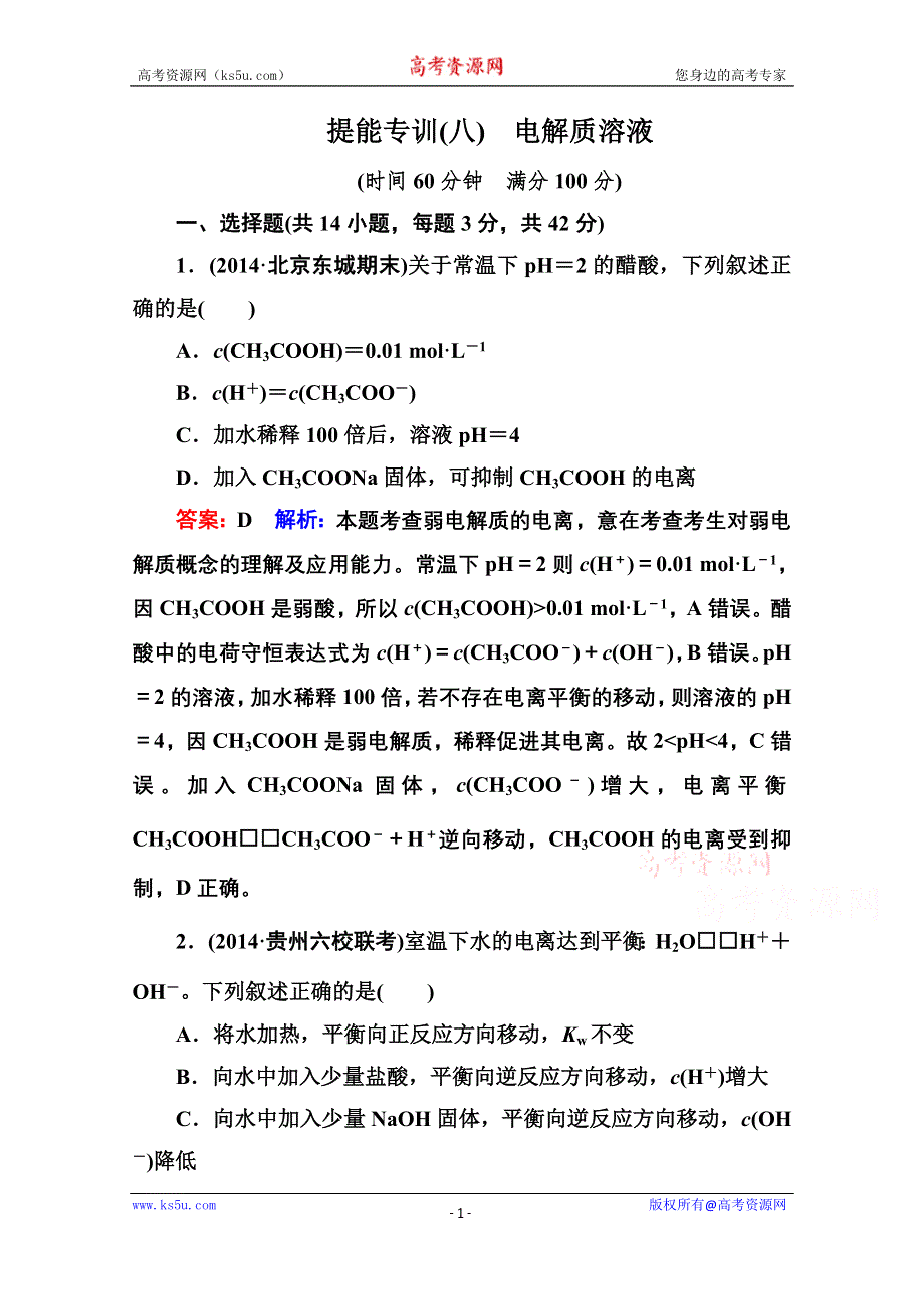 《名师伴你行》2015届高考化学二轮复习专题突破提能专训8　电解质溶液.doc_第1页