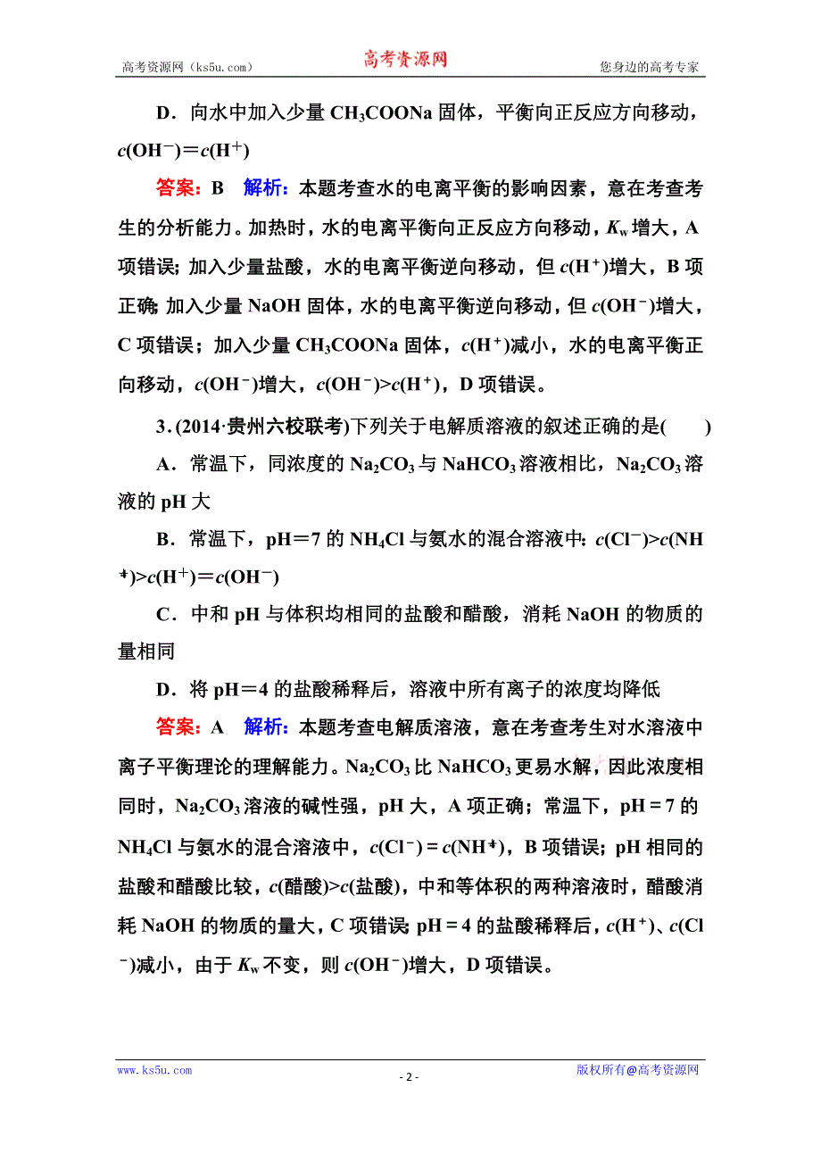 《名师伴你行》2015届高考化学二轮复习专题突破提能专训8　电解质溶液.doc_第2页