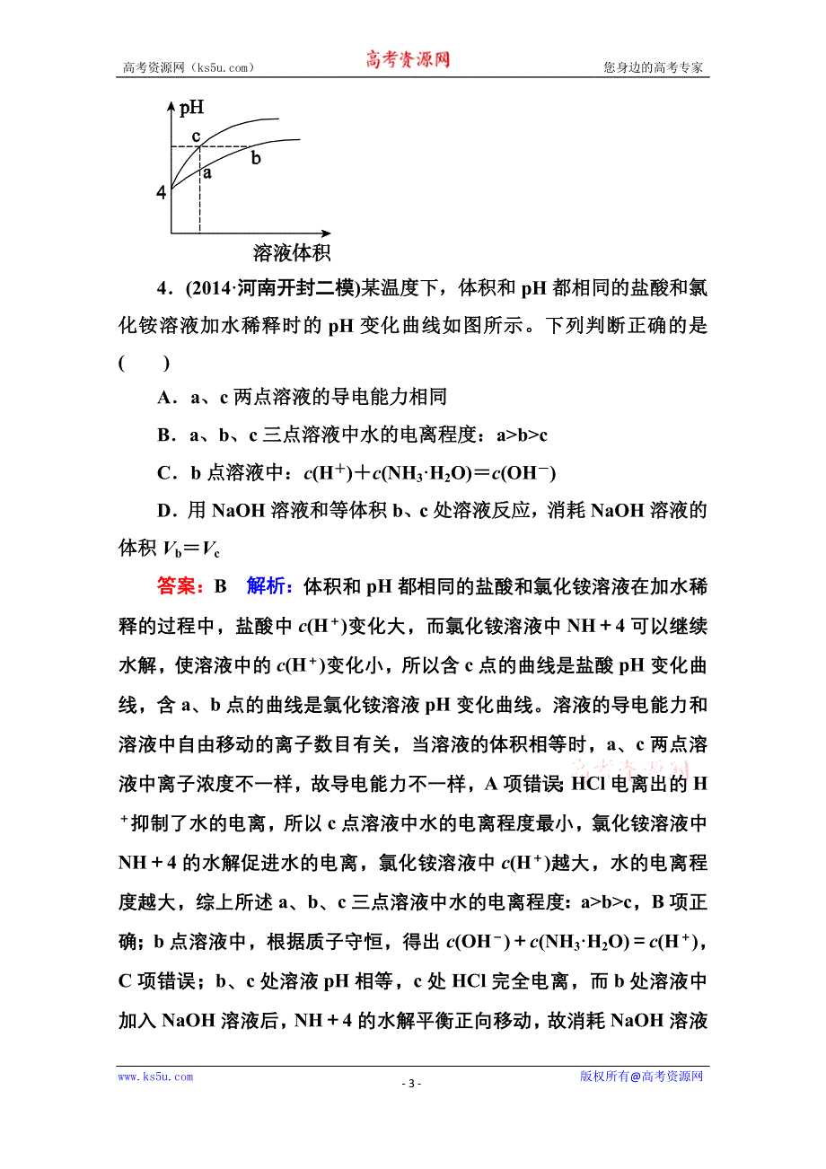 《名师伴你行》2015届高考化学二轮复习专题突破提能专训8　电解质溶液.doc_第3页