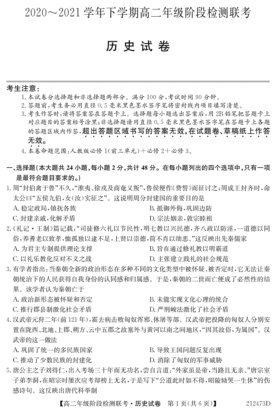 安徽省定远县第二中学2020-2021学年高二下学期阶段检测联考历史试卷 PDF版含答案.pdf_第1页