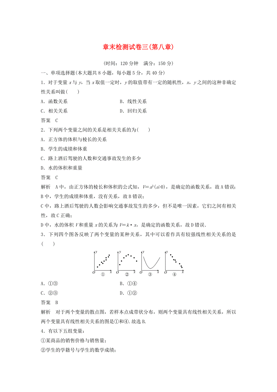 2020-2021学年高考数学 章末检测试卷三（第八章）（含解析）（选修3）.docx_第1页