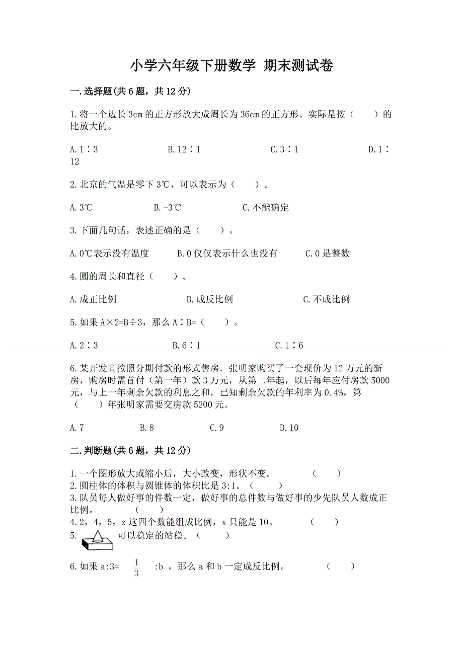 小学六年级下册数学 期末测试卷（全国通用）.docx_第1页