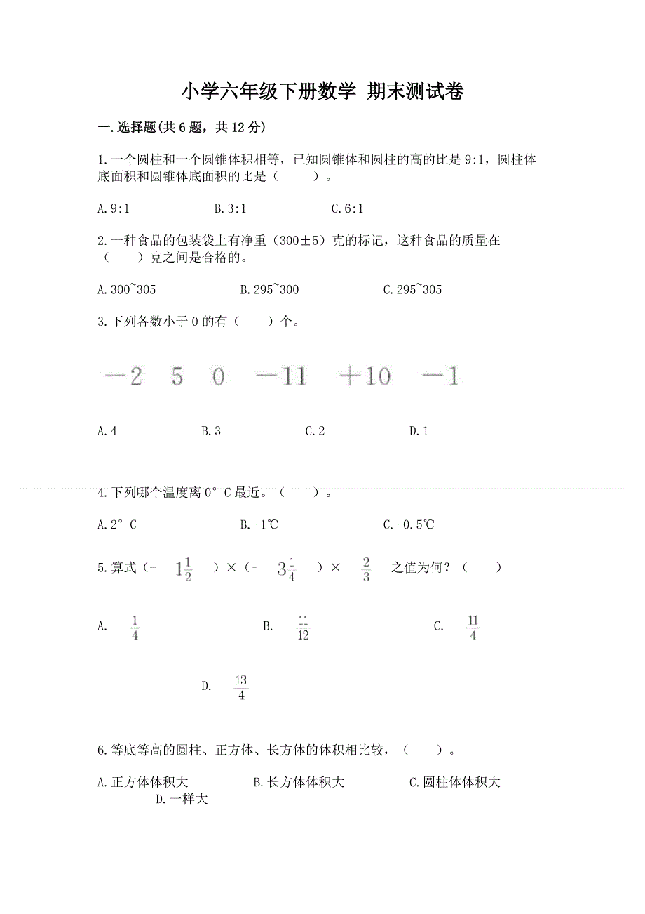 小学六年级下册数学 期末测试卷附答案（突破训练）.docx_第1页