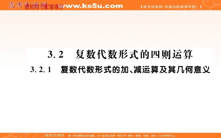 2020-2021学年高中数学人教A版选修2-2教学课件：3-2-1 复数代数形式的加减运算及其几何意义 .ppt_第1页