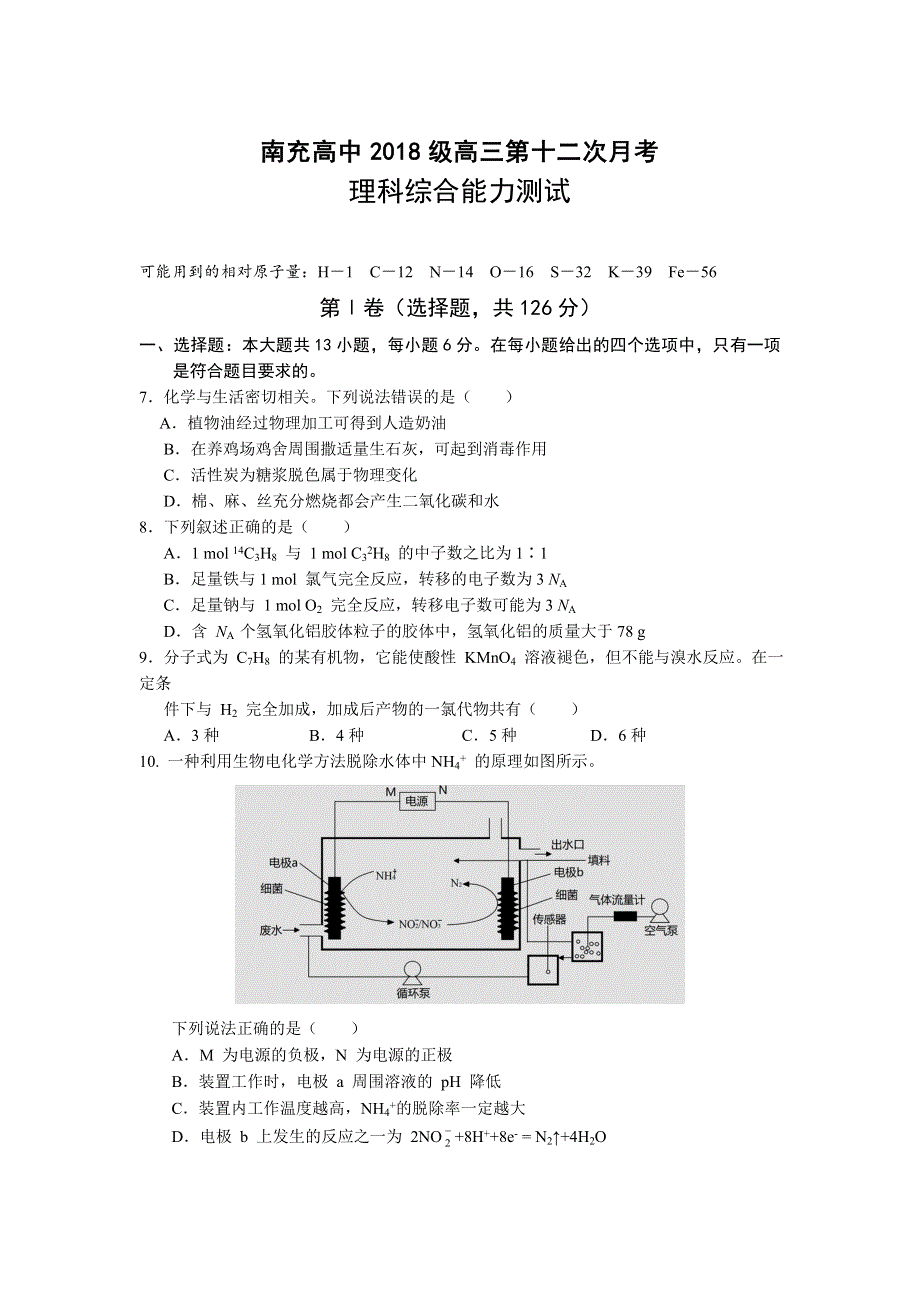 四川省南充高级中学2021届高三第12次月考理综化学试卷 WORD版含答案.doc_第1页