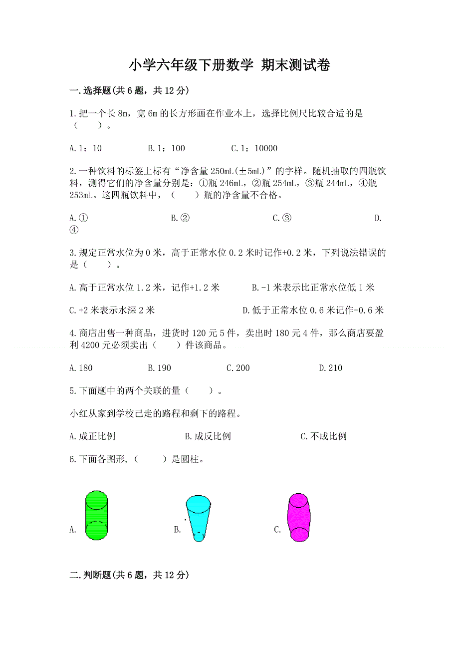 小学六年级下册数学 期末测试卷附答案（预热题）.docx_第1页