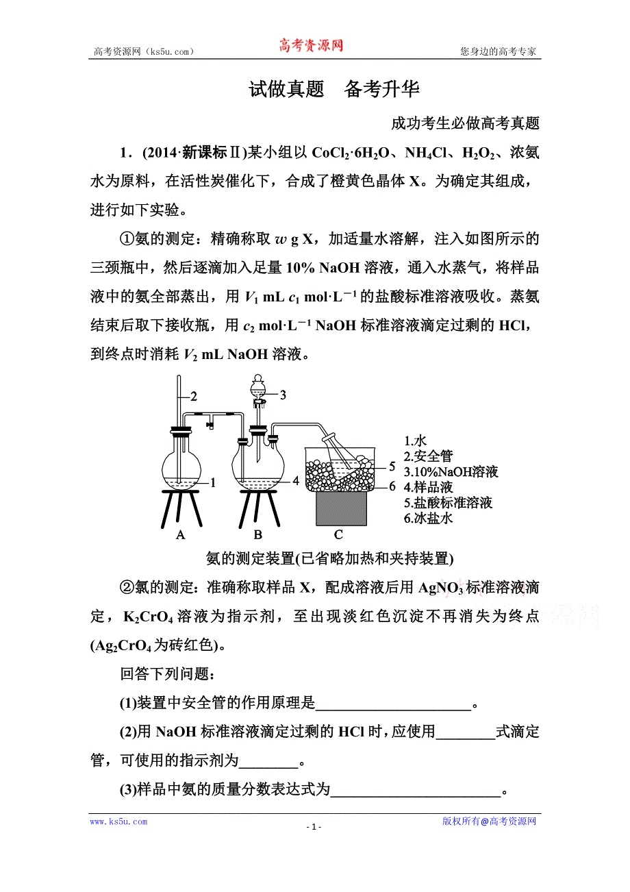 《名师伴你行》2015届高考化学二轮复习专题突破高考真题1-14　实验方案的设计与评价.doc_第1页