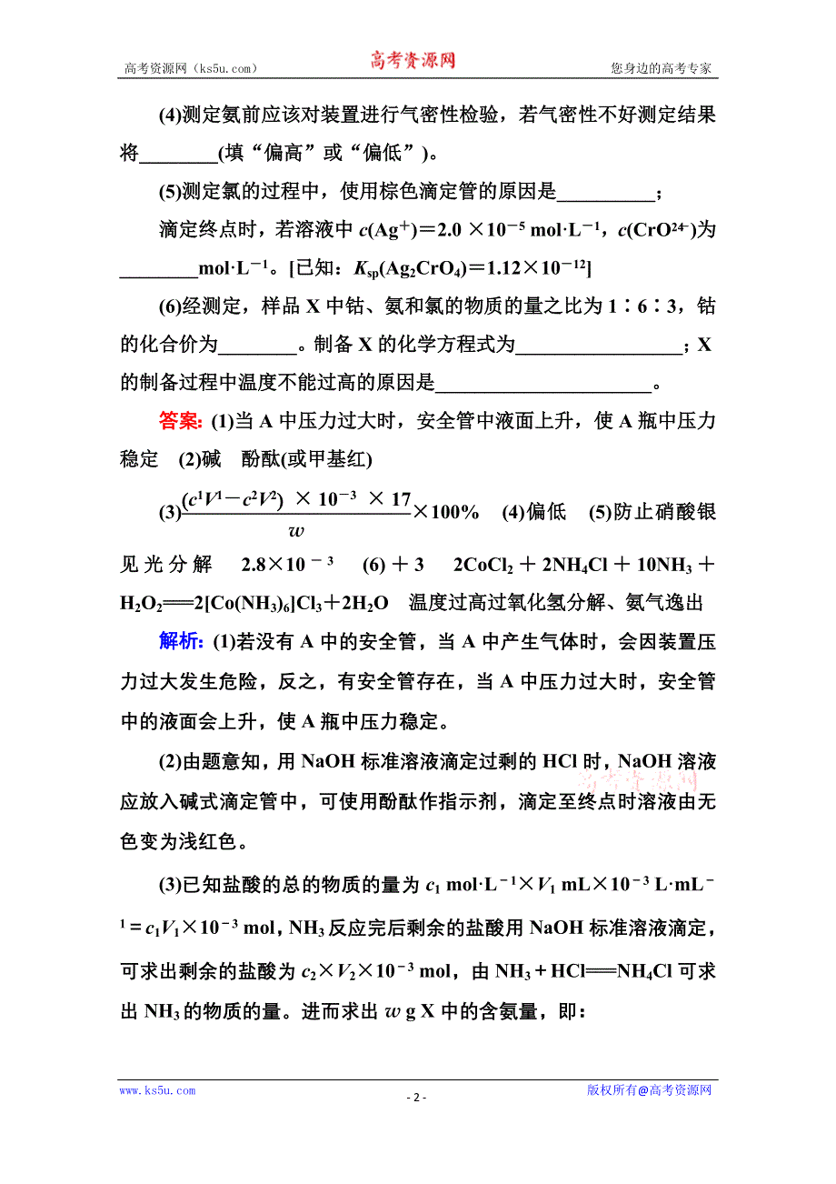 《名师伴你行》2015届高考化学二轮复习专题突破高考真题1-14　实验方案的设计与评价.doc_第2页