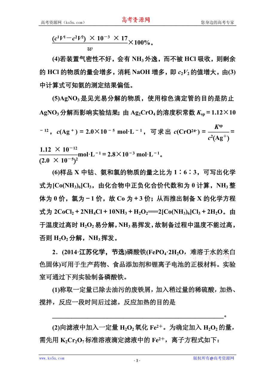 《名师伴你行》2015届高考化学二轮复习专题突破高考真题1-14　实验方案的设计与评价.doc_第3页