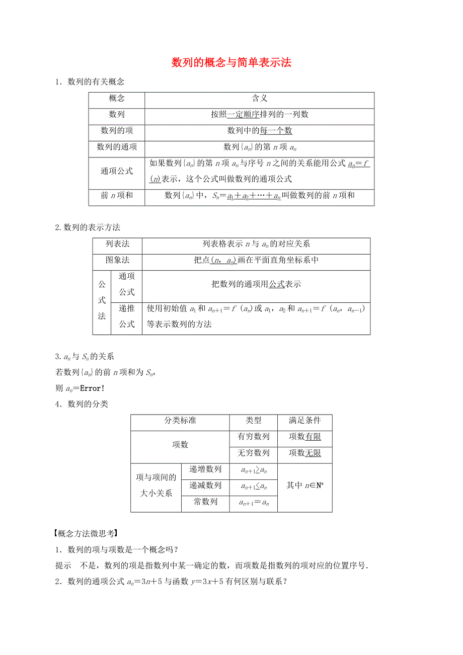 2020-2021学年高考数学 考点 第七章 数列 数列的概念与简单表示法（理）.docx_第1页