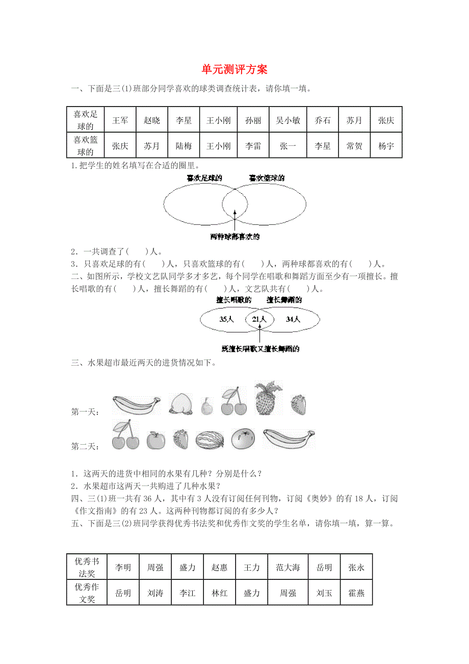 三年级数学上册 9 数学广角——集合单元测评 新人教版.doc_第1页