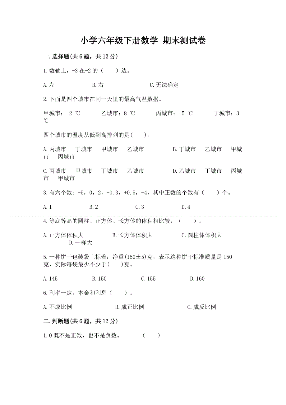 小学六年级下册数学 期末测试卷（典型题）.docx_第1页