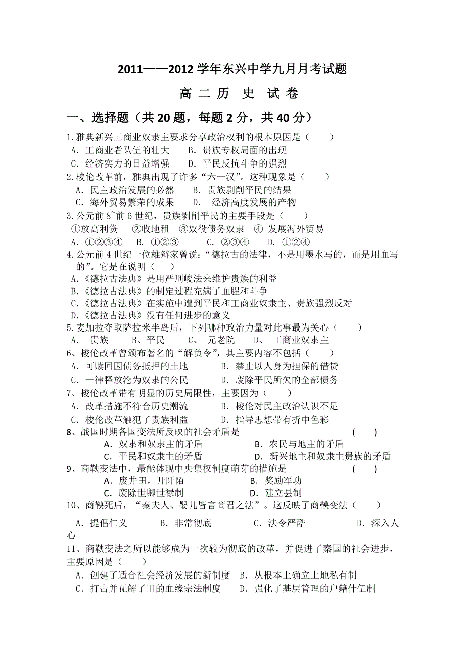 云南省楚雄州东兴中学2011-2012学年高二9月月考 历史试题（无答案）.doc_第1页