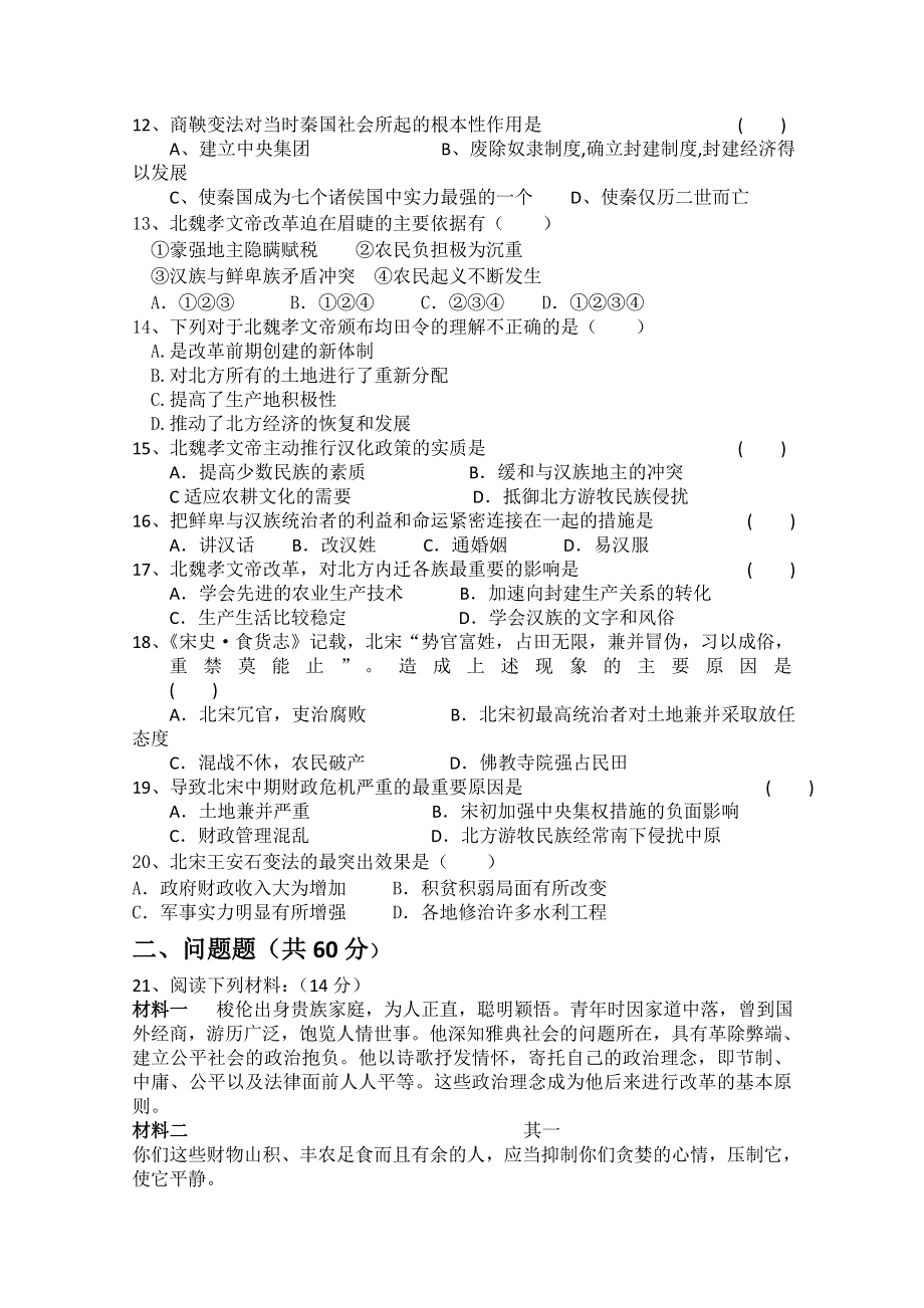 云南省楚雄州东兴中学2011-2012学年高二9月月考 历史试题（无答案）.doc_第2页