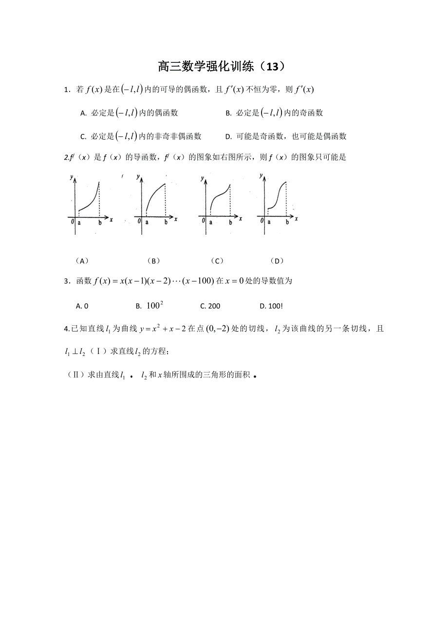 2011山东高三数学强化训练（13）.doc_第1页