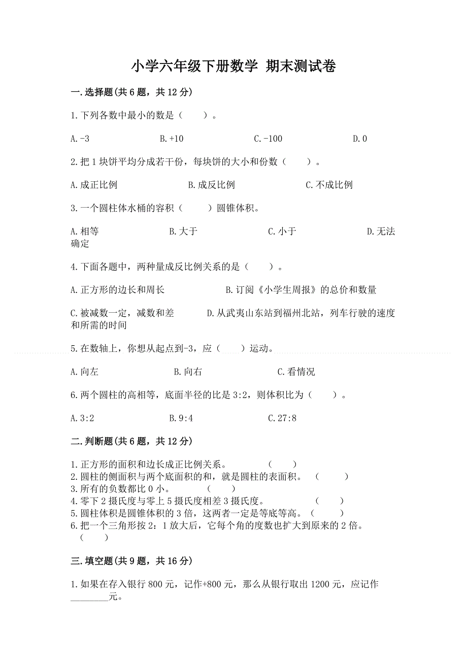 小学六年级下册数学 期末测试卷附答案（综合题）.docx_第1页