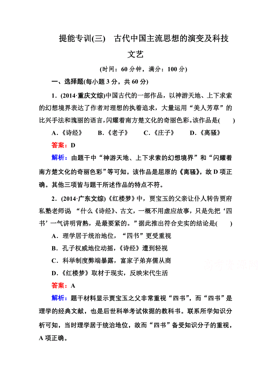 《名师伴你行》2015届高考历史二轮复习专题 提能专训 专题三 古代中国主流思想的演变及科技文艺 WORD版含解析.doc_第1页