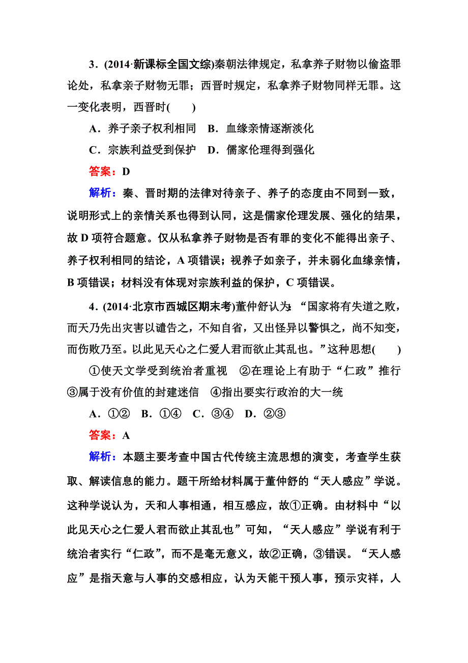 《名师伴你行》2015届高考历史二轮复习专题 提能专训 专题三 古代中国主流思想的演变及科技文艺 WORD版含解析.doc_第2页