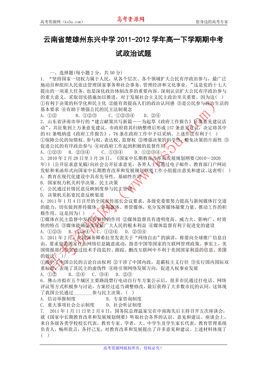 云南省楚雄州东兴中学2011-2012学年高一下学期期中考试政治试题.doc_第1页