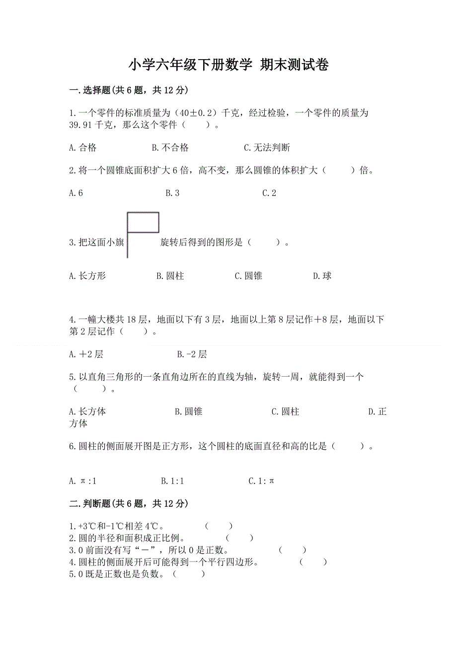 小学六年级下册数学 期末测试卷（历年真题）.docx_第1页