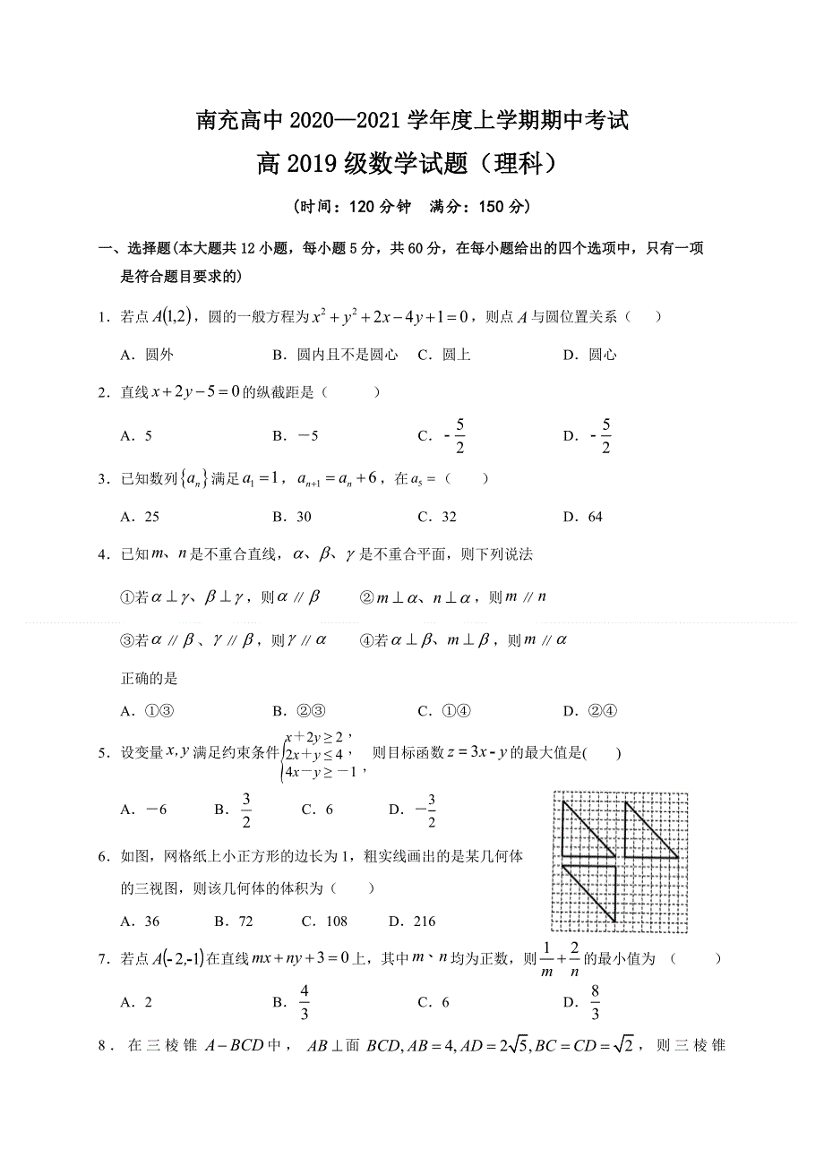 四川省南充高级中学22020-2021学年高二上学期期中考试数学（理）试题 WORD版含答案.doc_第1页