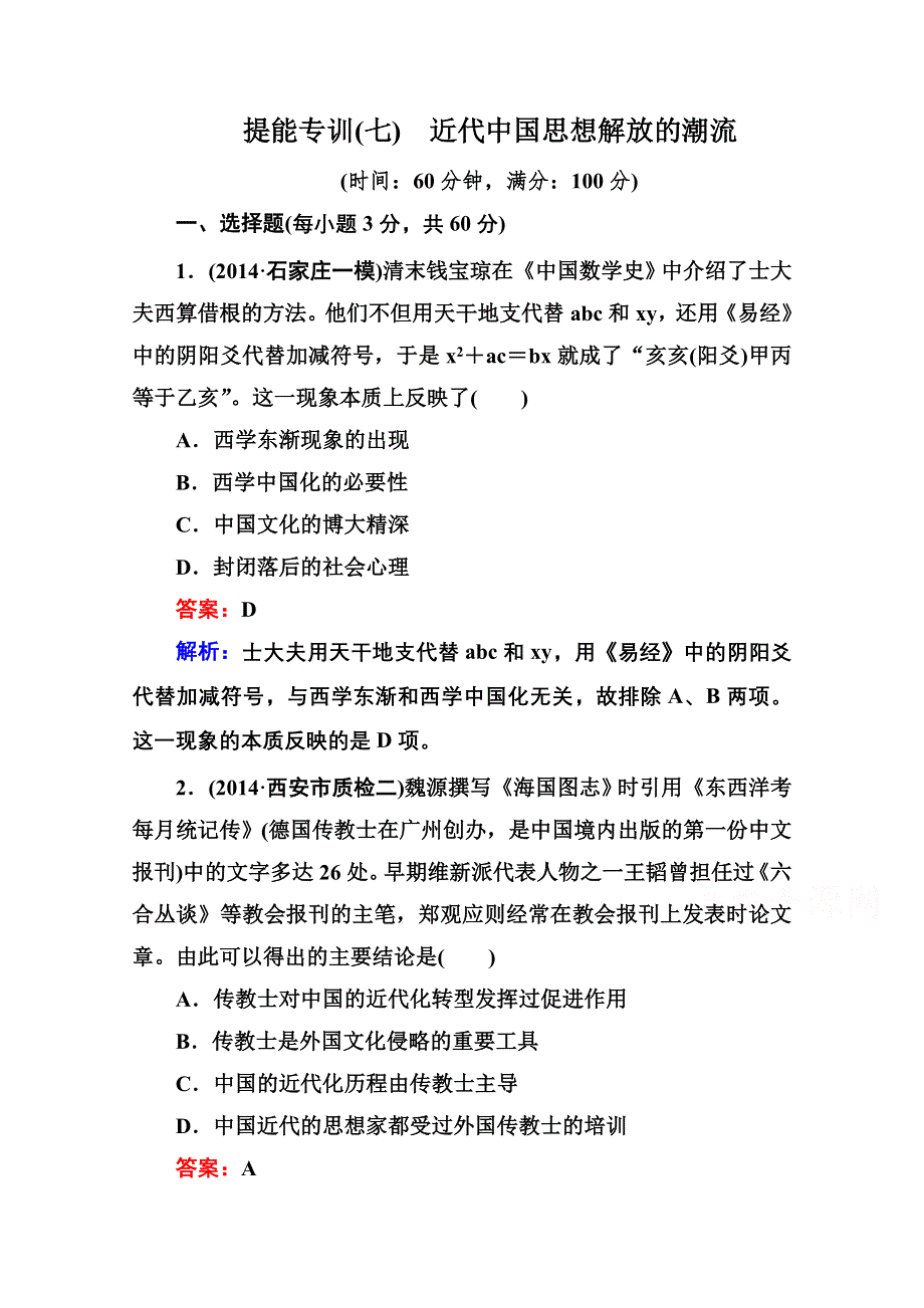 《名师伴你行》2015届高考历史二轮复习专题 提能专训 专题七 近代中国思想解放的潮流 WORD版含解析.doc_第1页