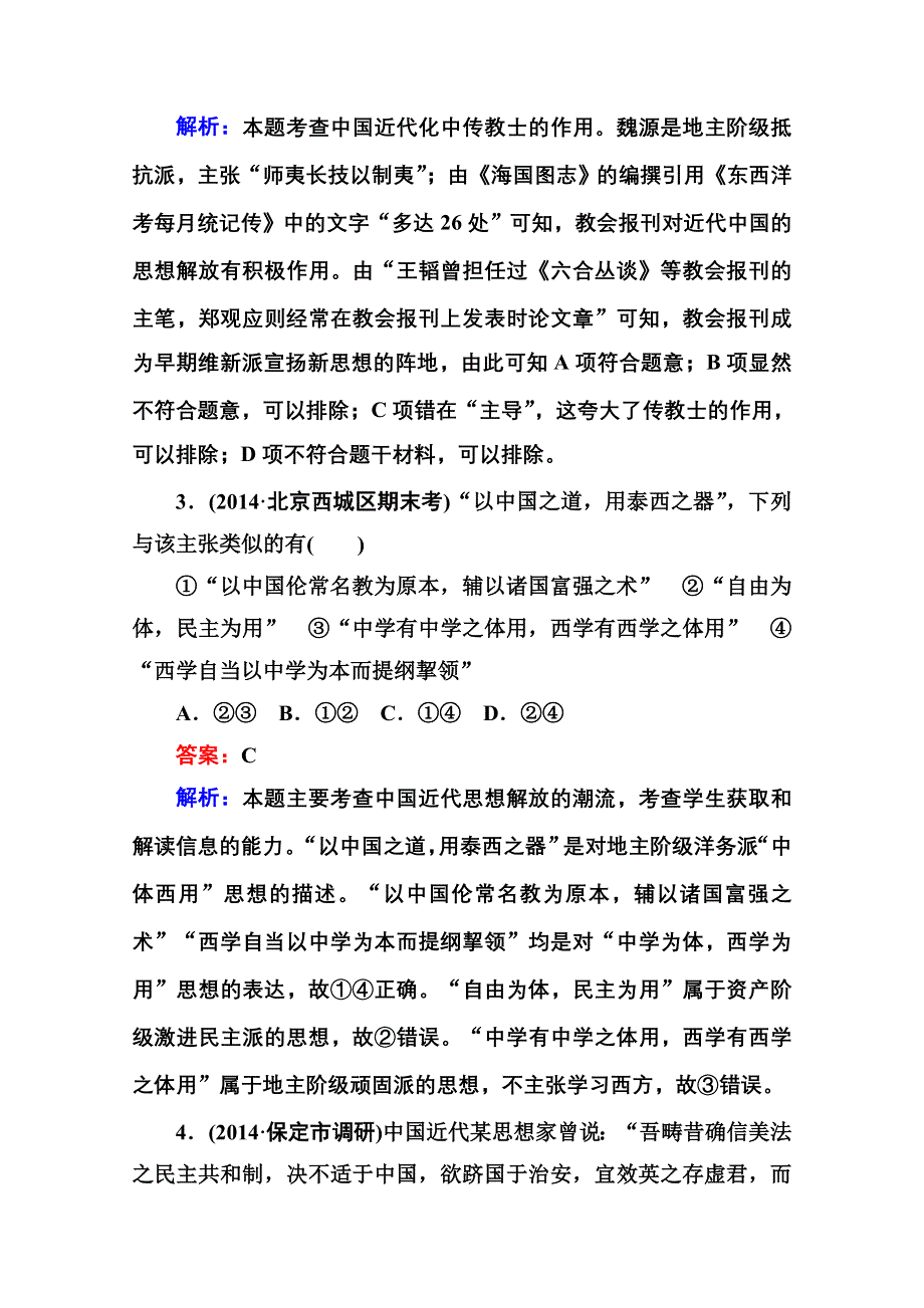 《名师伴你行》2015届高考历史二轮复习专题 提能专训 专题七 近代中国思想解放的潮流 WORD版含解析.doc_第2页