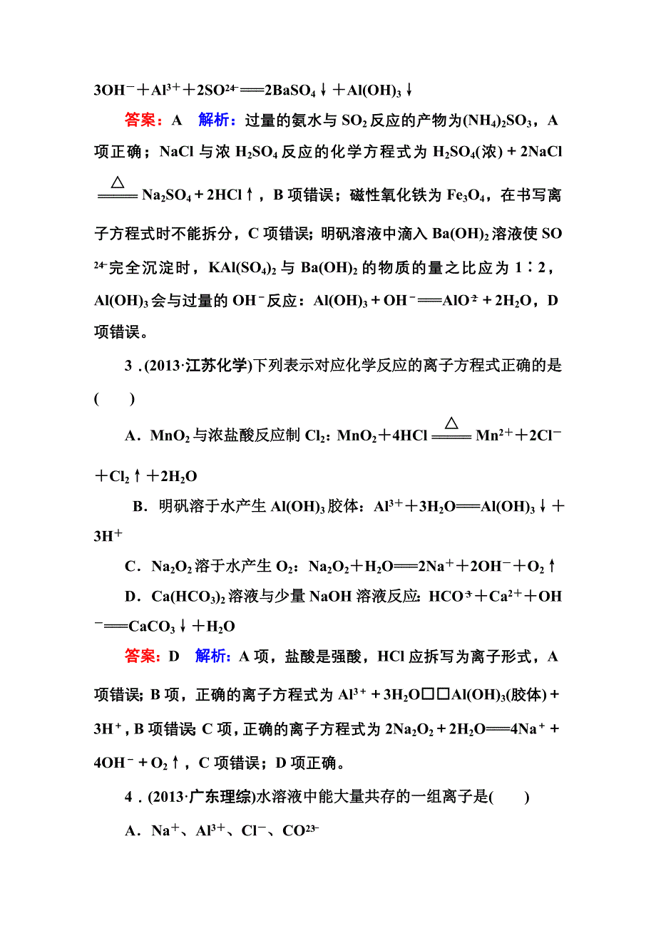 《名师伴你行》2015届高考化学二轮复习专题突破高考真题1-3　离子反应.doc_第2页