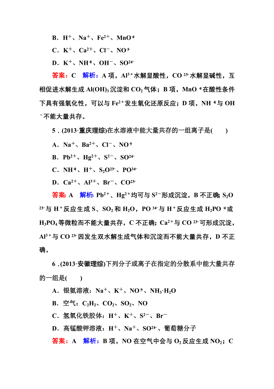 《名师伴你行》2015届高考化学二轮复习专题突破高考真题1-3　离子反应.doc_第3页