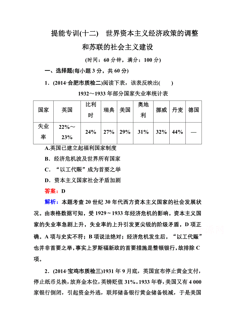 《名师伴你行》2015届高考历史二轮复习专题 提能专训 专题十二 世界资本主义经济政策的调整和苏联的社会主义建设 WORD版含解析.doc_第1页