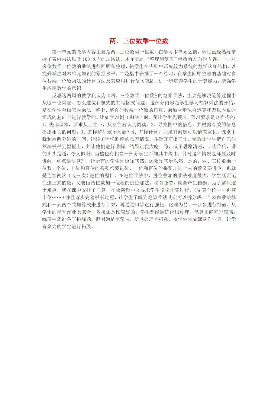 三年级数学上册 一 两、三位数乘一位数教学反思 苏教版.doc_第1页