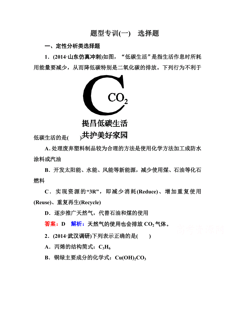 《名师伴你行》2015届高考化学二轮复习专题突破题型专训1　选择题题型突破.doc_第1页