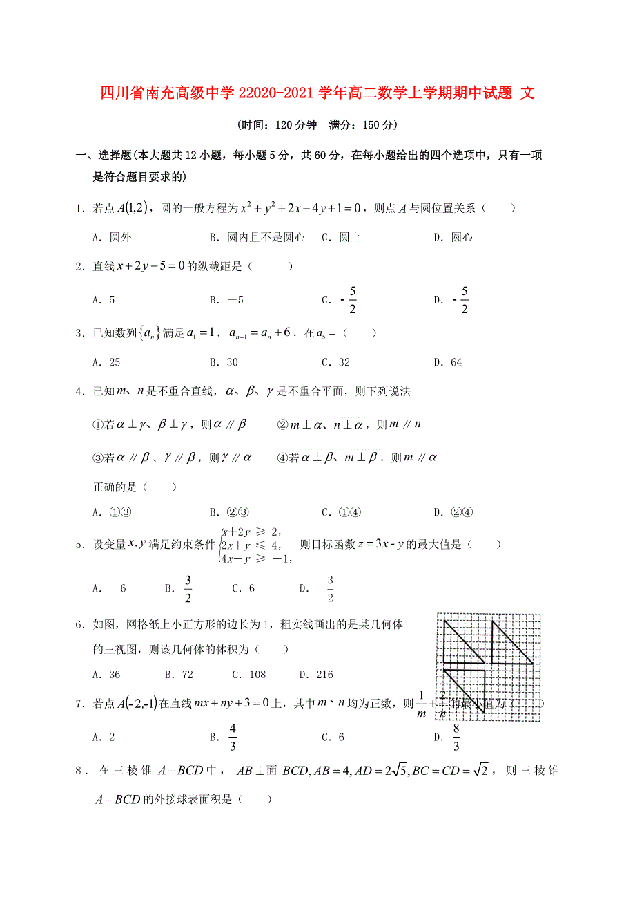 四川省南充高级中学22020-2021学年高二数学上学期期中试题 文.doc_第1页