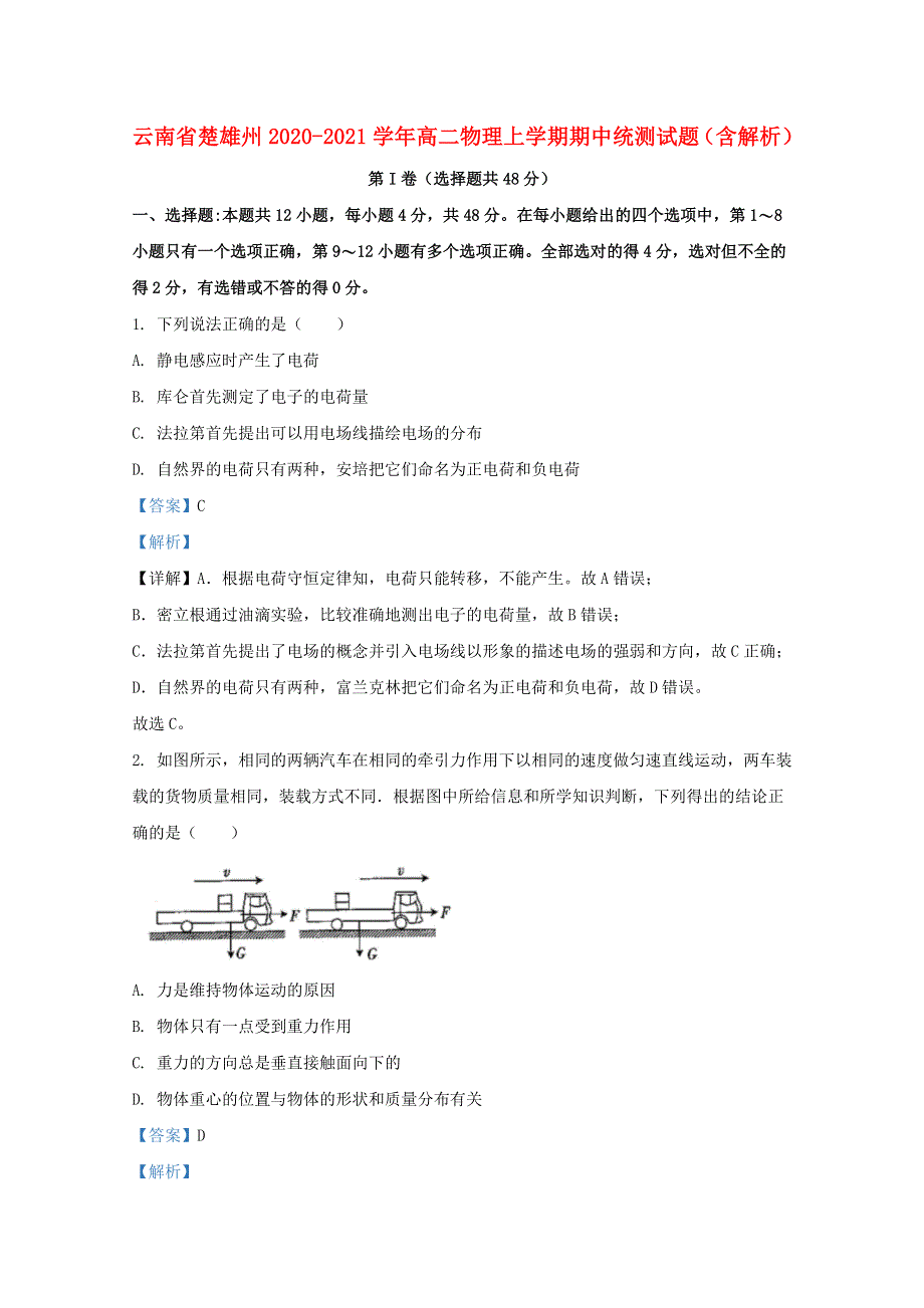 云南省楚雄州2020-2021学年高二物理上学期期中统测试题（含解析）.doc_第1页