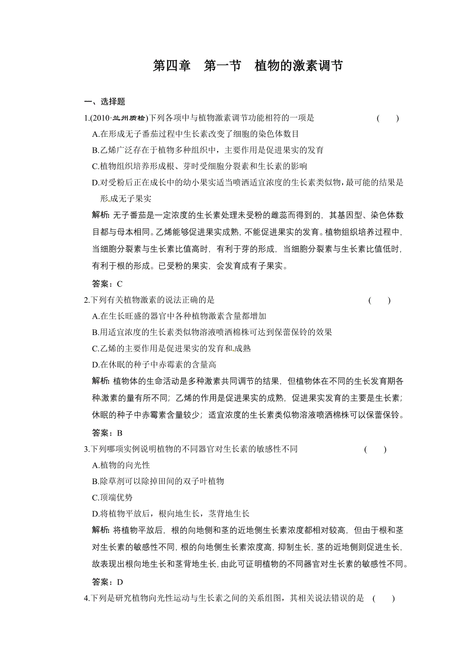 2011山东高考生物一轮复习同步课时作业：4.1 植物的激素调节.doc_第1页