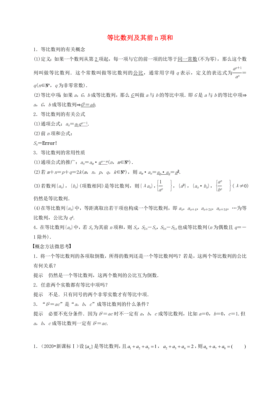 2020-2021学年高考数学 考点 第七章 数列 等比数列及其前n项和（理）.docx_第1页