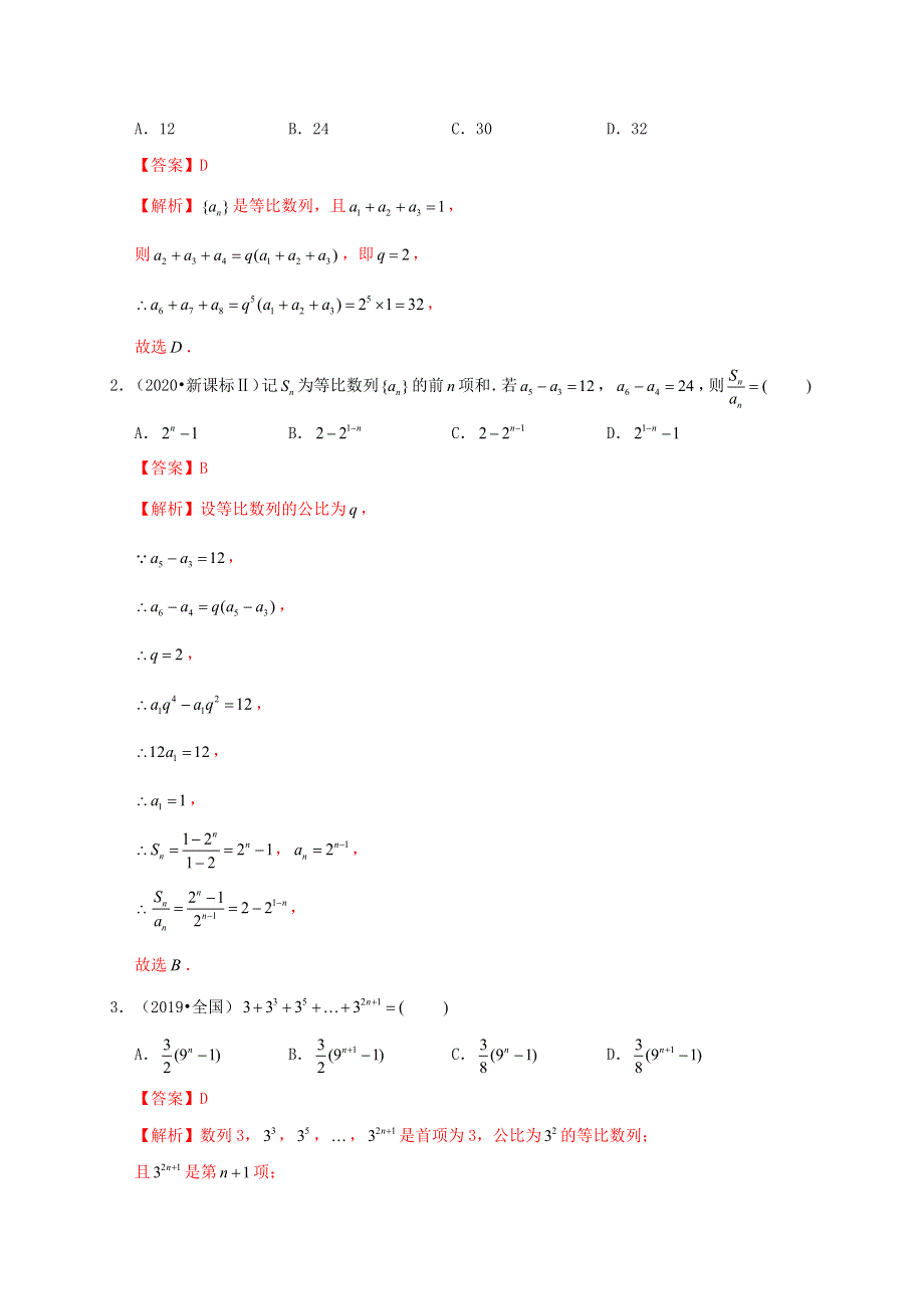 2020-2021学年高考数学 考点 第七章 数列 等比数列及其前n项和（理）.docx_第2页