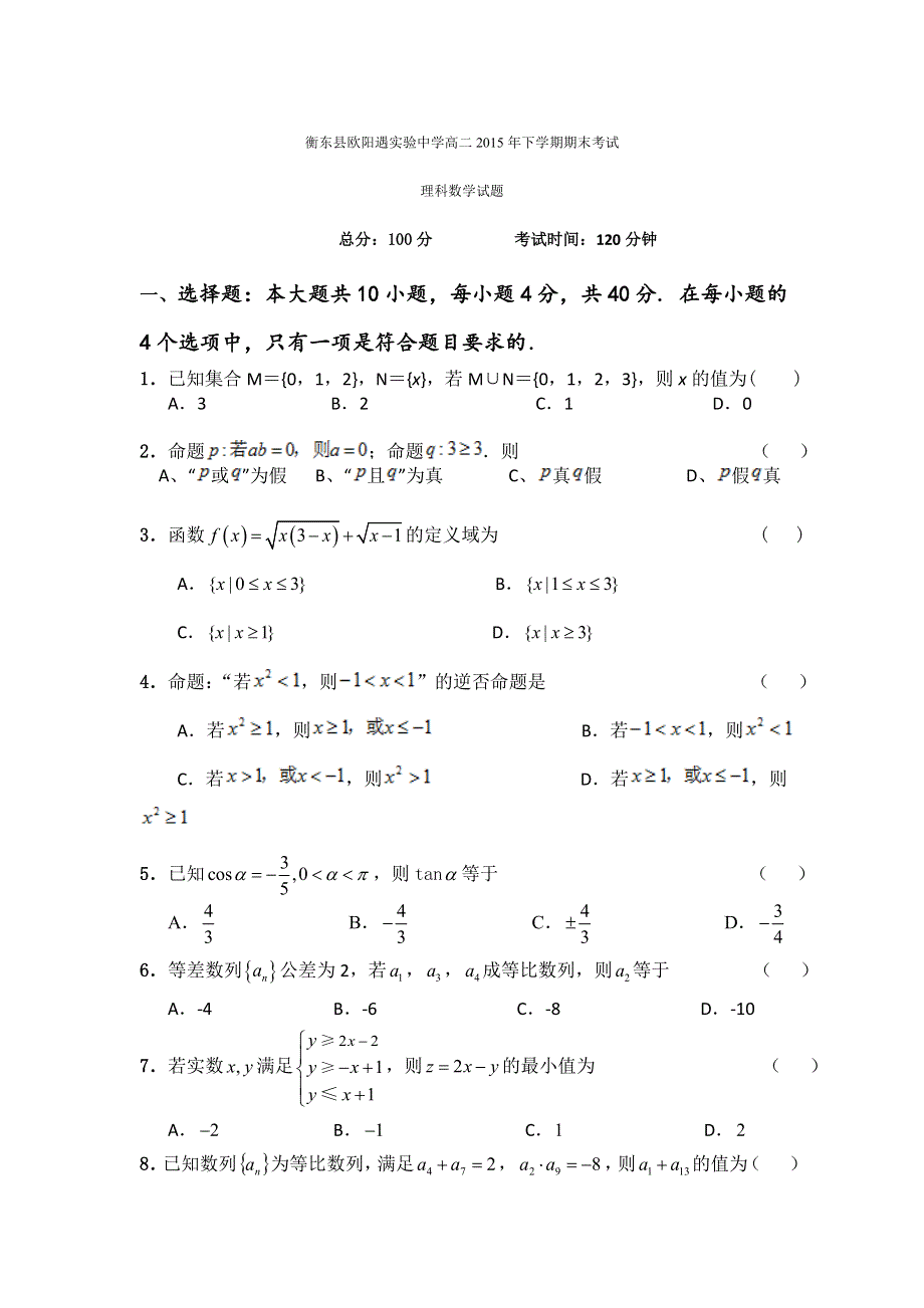 湖南省衡东县欧阳遇实验中学2016-2016学年高二上学期期末考试数学（理）试题 WORD版无答案.doc_第1页