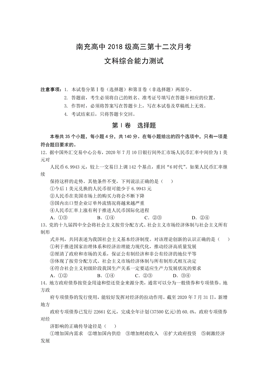 四川省南充高级中学2021届高三第12次月考文综政治试卷 WORD版含答案.doc_第1页